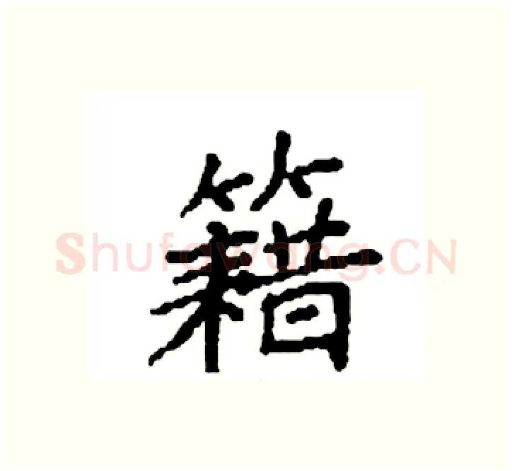籍硬笔楷书写法,摘自袁强硬笔书法字帖