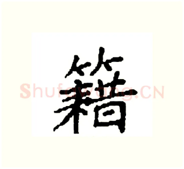 籍硬笔楷书写法,摘自袁强硬笔书法字帖