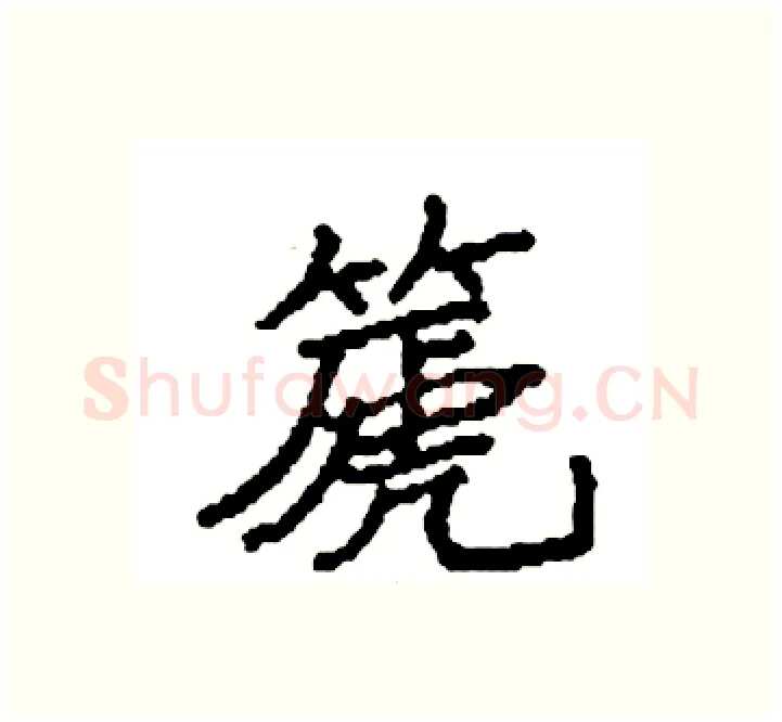 篪硬笔楷书写法,摘自袁强硬笔书法字帖