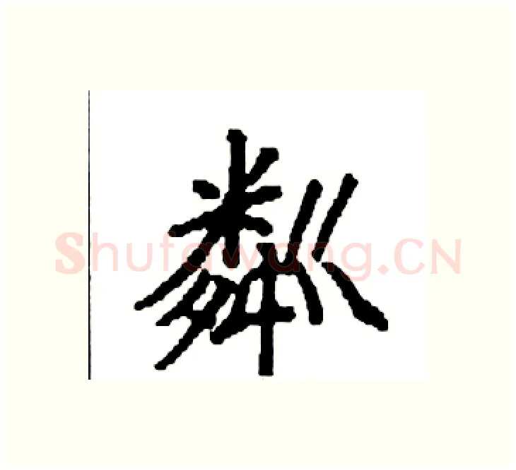 粼硬笔楷书写法,摘自袁强硬笔书法字帖