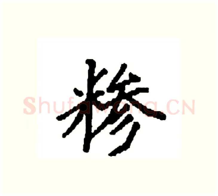 糁硬笔楷书写法,摘自袁强硬笔书法字帖