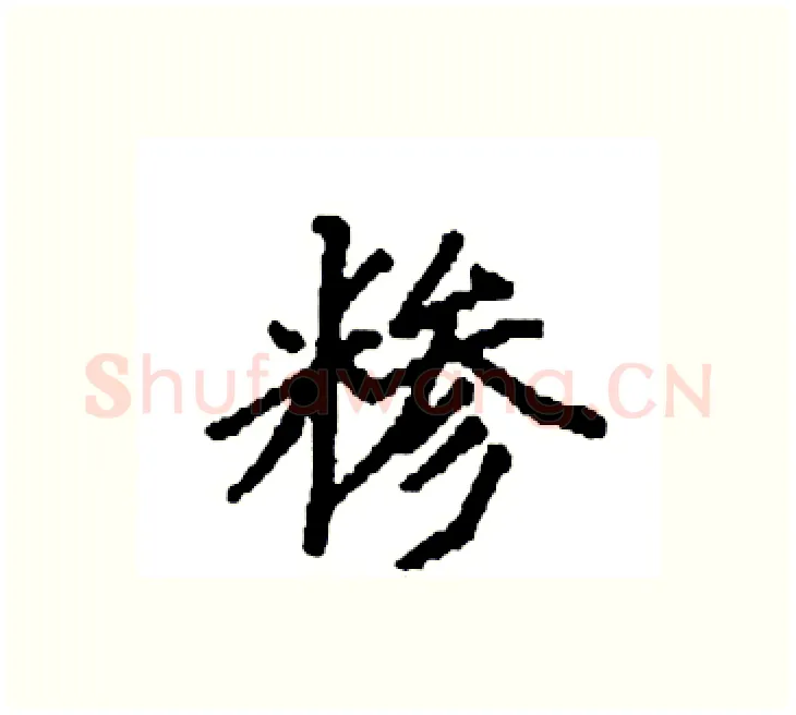 糁硬笔楷书写法,摘自袁强硬笔书法字帖
