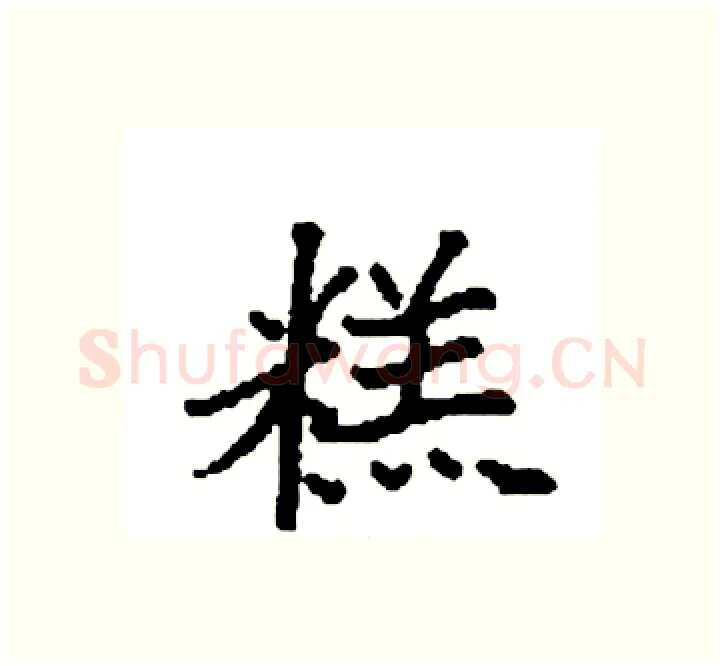 糕硬笔楷书写法,摘自袁强硬笔书法字帖