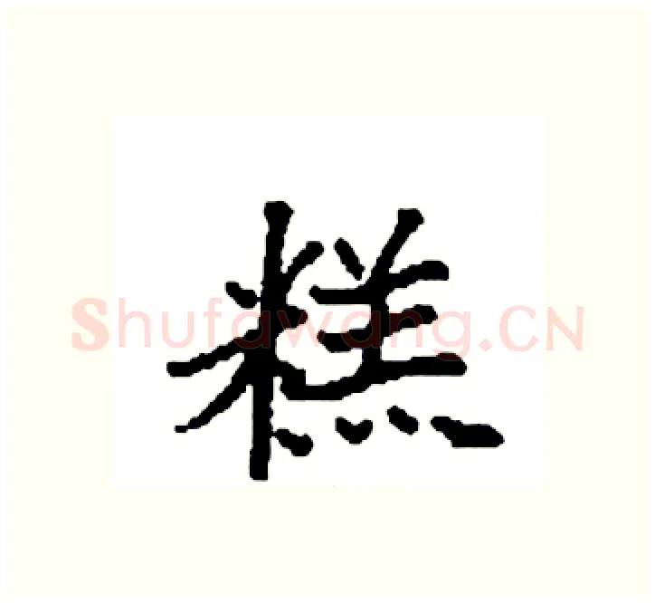糕硬笔楷书写法,摘自袁强硬笔书法字帖
