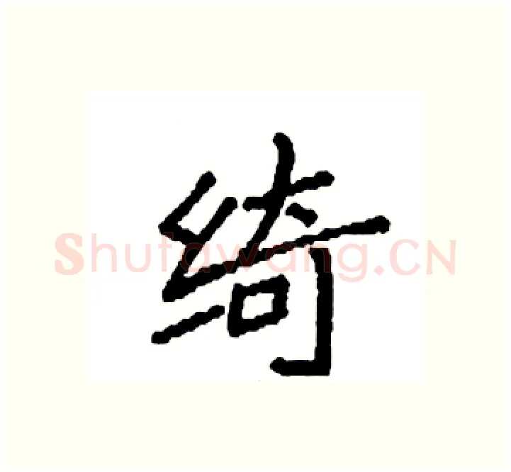绮硬笔楷书写法,摘自袁强硬笔书法字帖