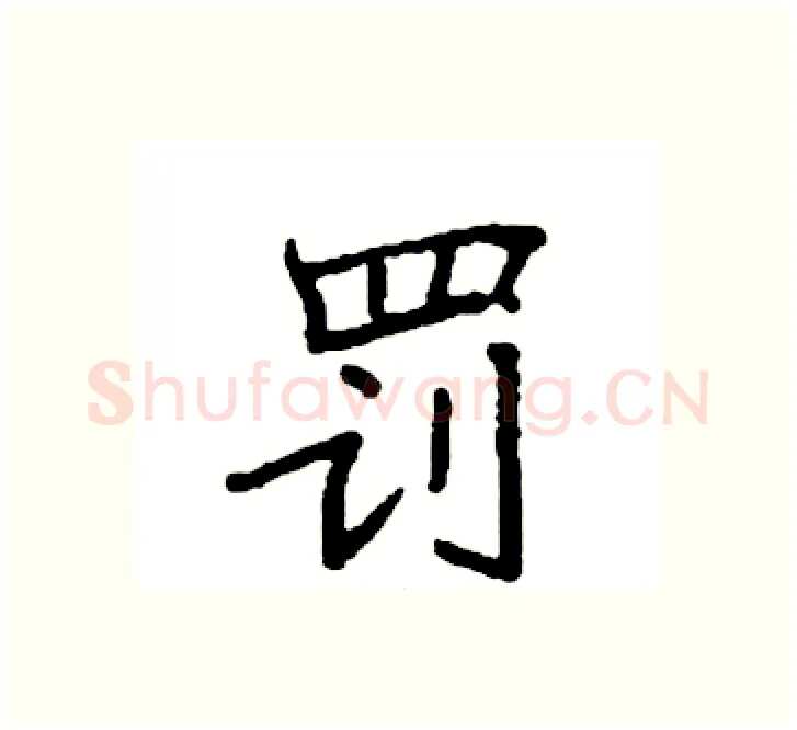 罚硬笔楷书写法,摘自袁强硬笔书法字帖