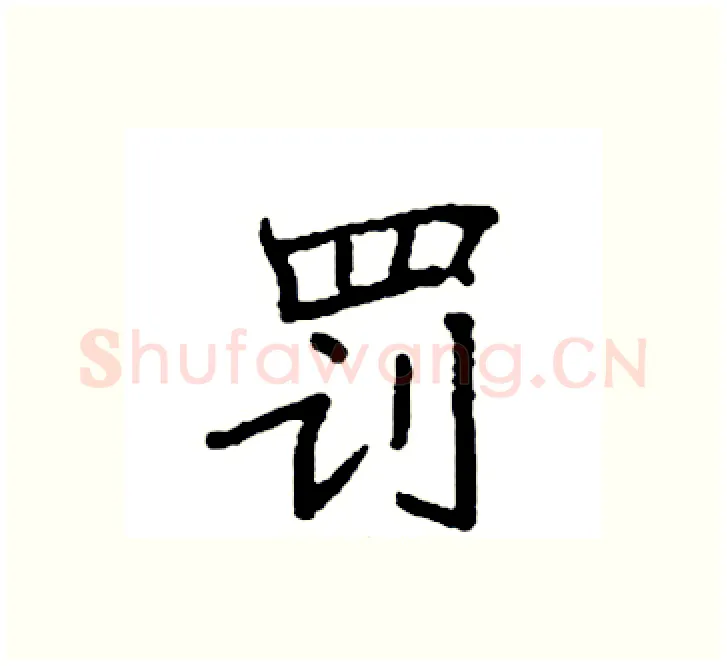 罚硬笔楷书写法,摘自袁强硬笔书法字帖