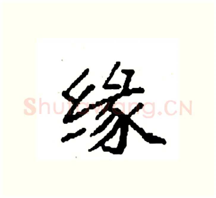 缘硬笔楷书写法,摘自袁强硬笔书法字帖