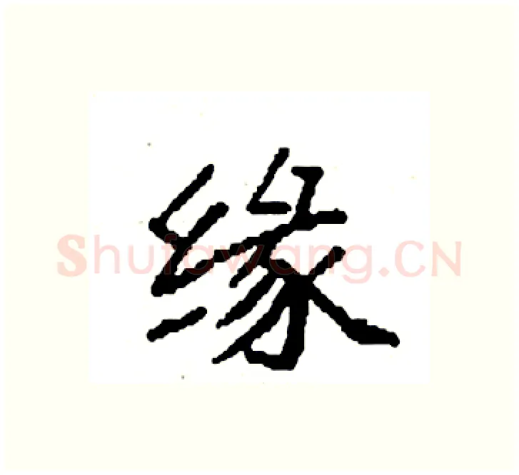 缘硬笔楷书写法,摘自袁强硬笔书法字帖