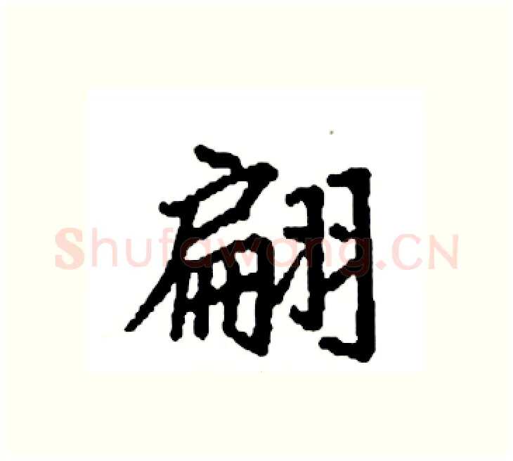 翩硬笔楷书写法,摘自袁强硬笔书法字帖