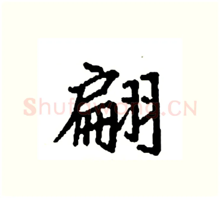 翩硬笔楷书写法,摘自袁强硬笔书法字帖