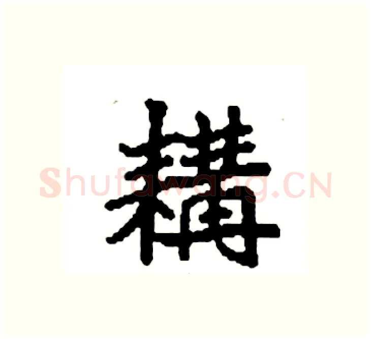 耩硬笔楷书写法,摘自袁强硬笔书法字帖
