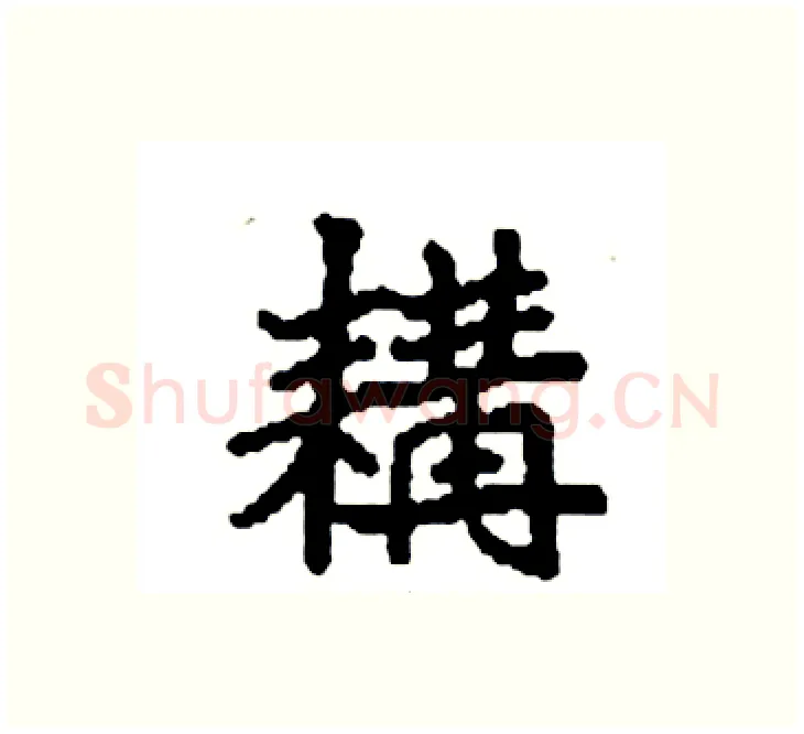 耩硬笔楷书写法,摘自袁强硬笔书法字帖