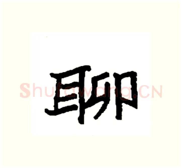 聊硬笔楷书写法,摘自袁强硬笔书法字帖