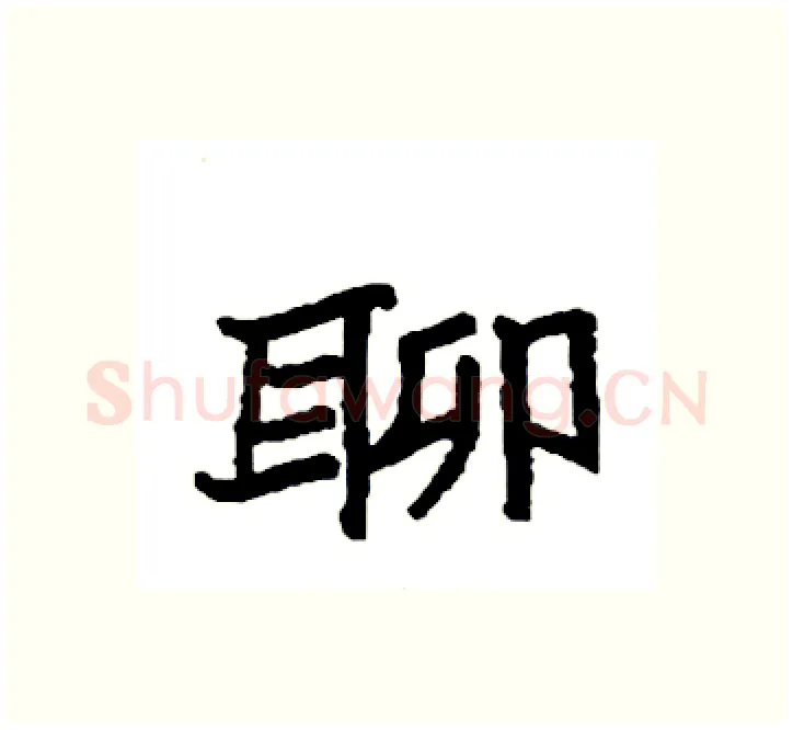 聊硬笔楷书写法,摘自袁强硬笔书法字帖