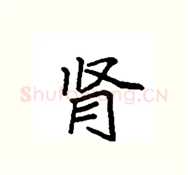 肾硬笔楷书写法,摘自袁强硬笔书法字帖