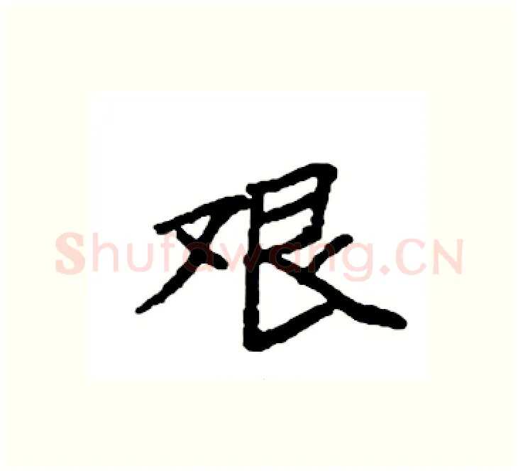 艰硬笔楷书写法,摘自袁强硬笔书法字帖