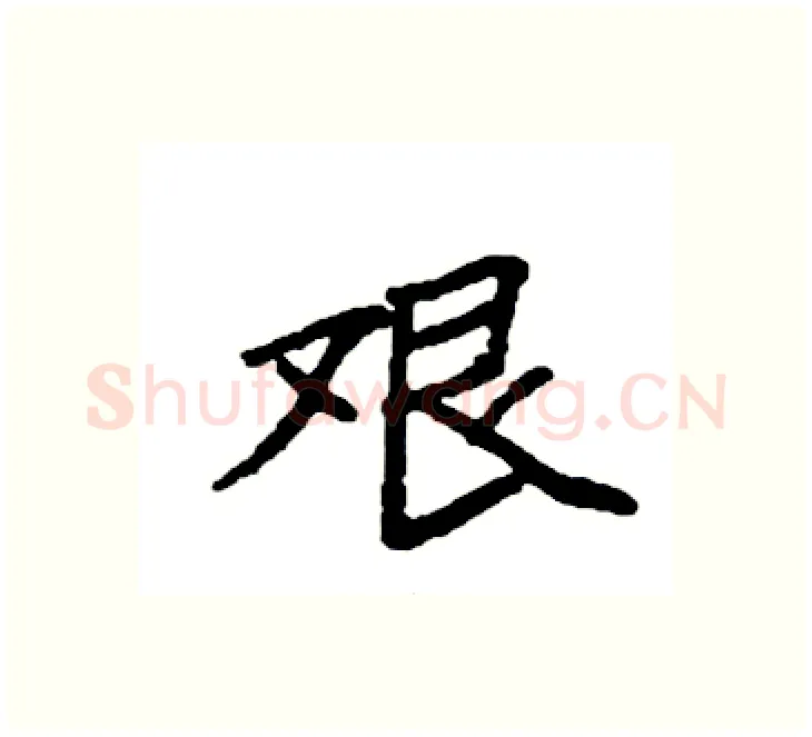 艰硬笔楷书写法,摘自袁强硬笔书法字帖