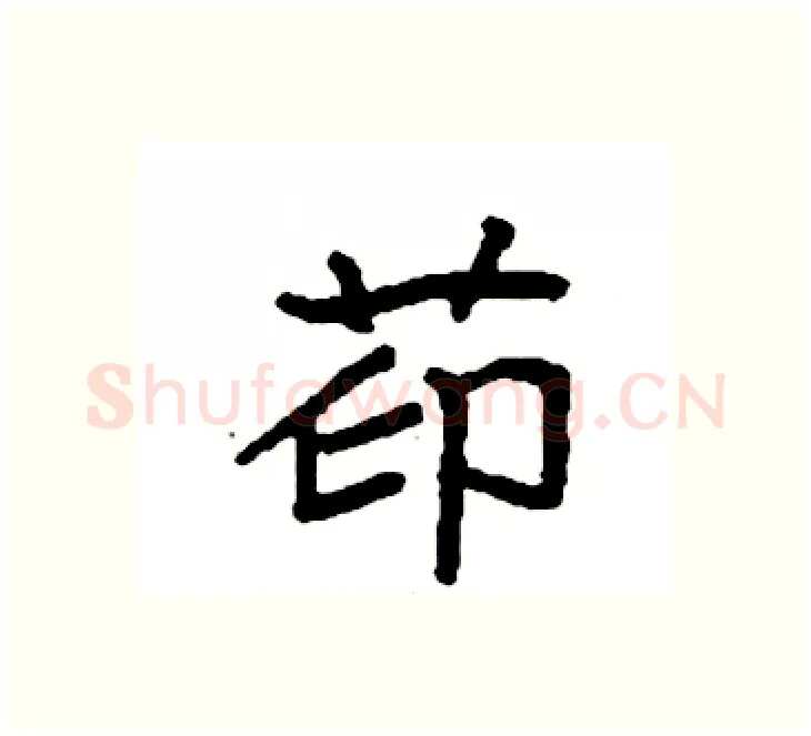 茚硬笔楷书写法,摘自袁强硬笔书法字帖