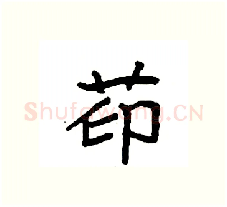 茚硬笔楷书写法,摘自袁强硬笔书法字帖