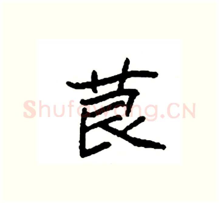 茛硬笔楷书写法,摘自袁强硬笔书法字帖
