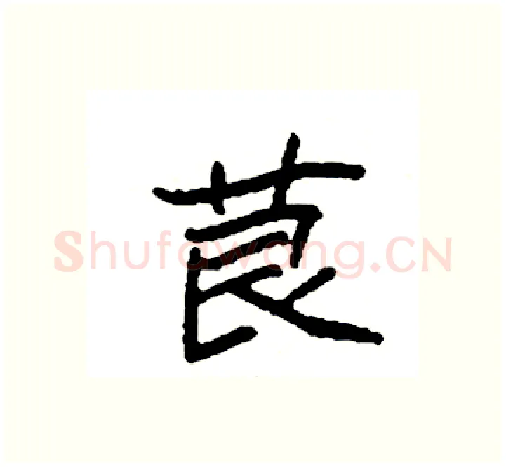 茛硬笔楷书写法,摘自袁强硬笔书法字帖