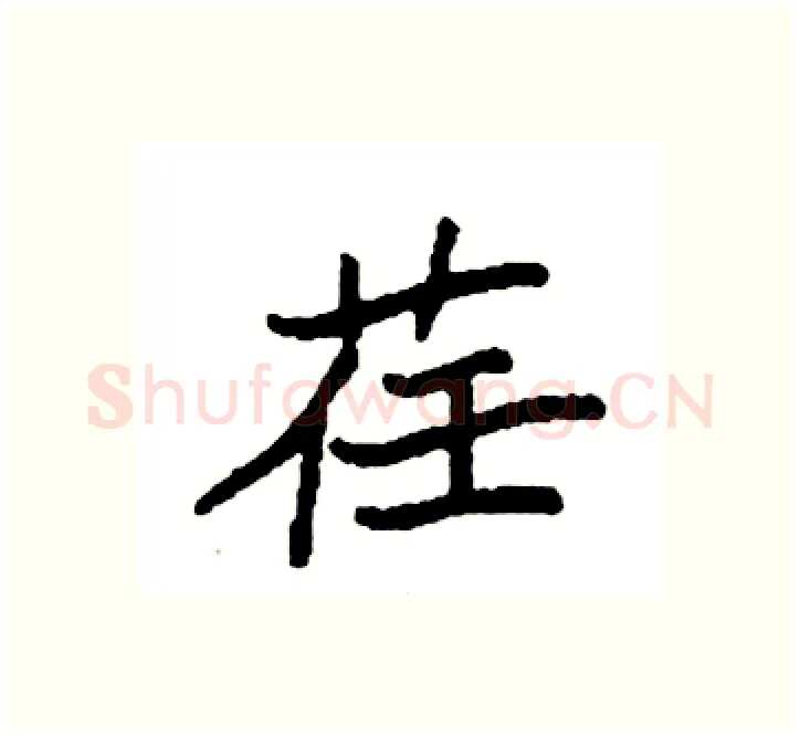 荏硬笔楷书写法,摘自袁强硬笔书法字帖