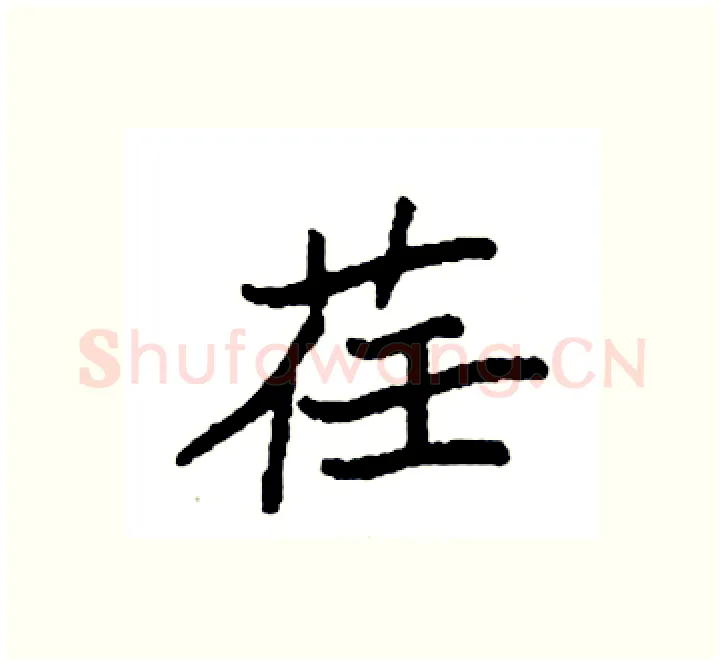 荏硬笔楷书写法,摘自袁强硬笔书法字帖