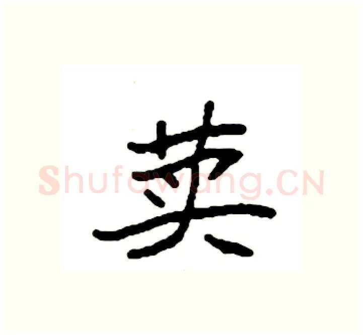 荬硬笔楷书写法,摘自袁强硬笔书法字帖