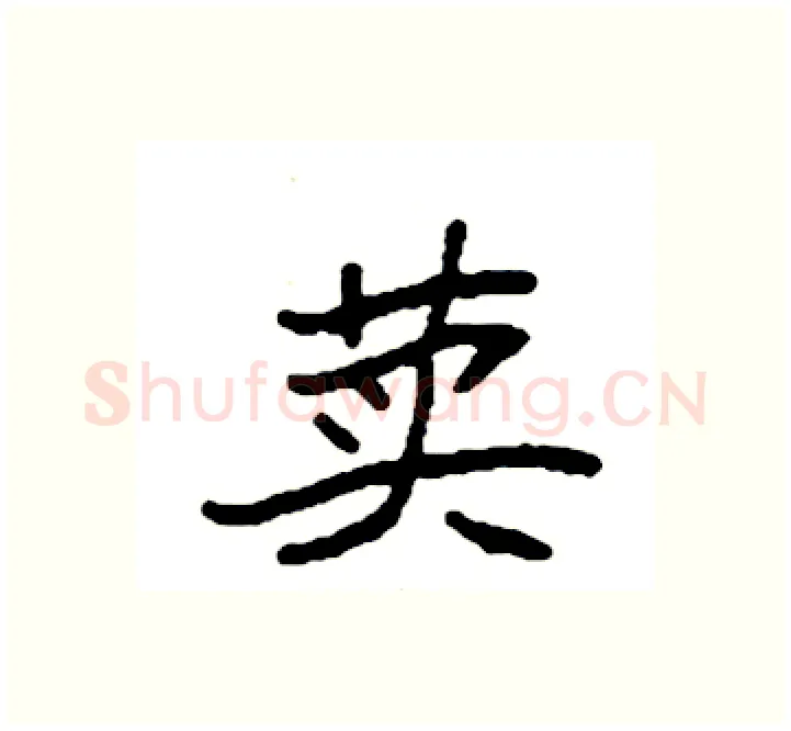 荬硬笔楷书写法,摘自袁强硬笔书法字帖