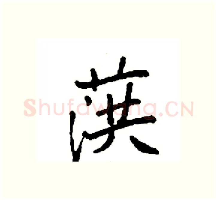葓硬笔楷书写法,摘自袁强硬笔书法字帖