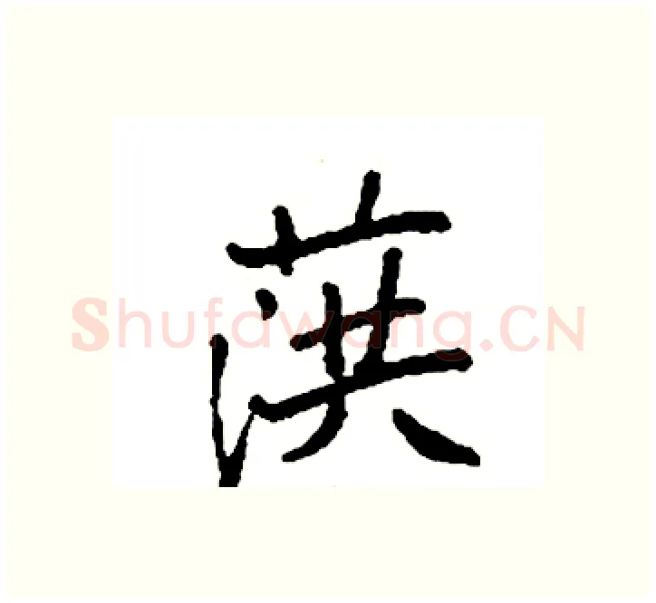 葓硬笔楷书写法,摘自袁强硬笔书法字帖
