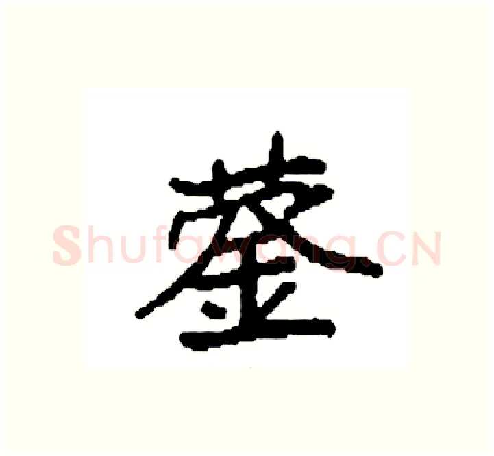 蓥硬笔楷书写法,摘自袁强硬笔书法字帖
