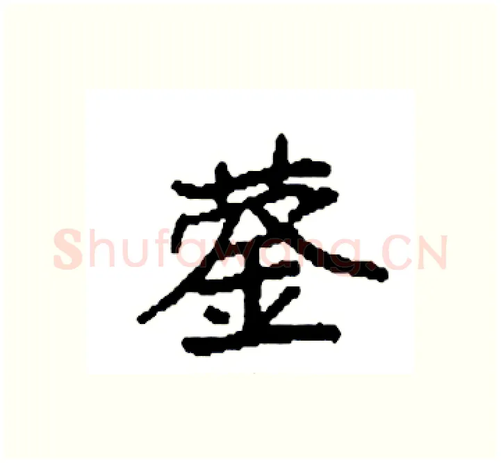 蓥硬笔楷书写法,摘自袁强硬笔书法字帖
