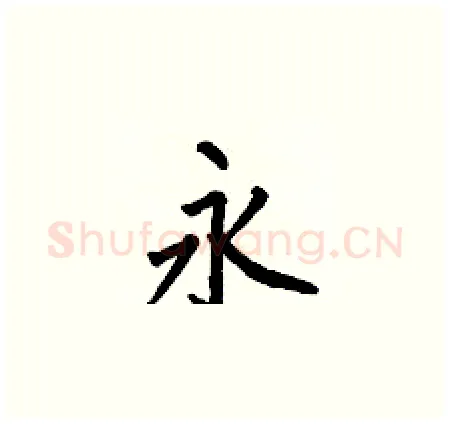 永硬笔楷书写法,摘自何伯昌硬笔书法字帖