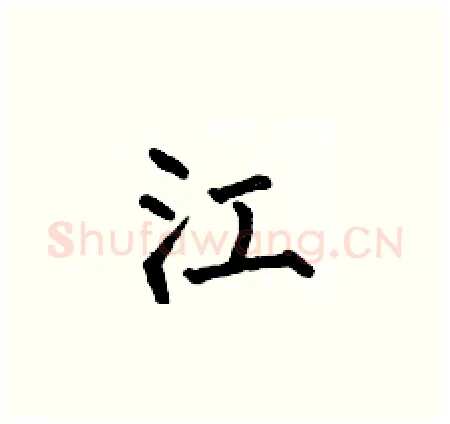 江硬笔楷书写法,摘自何伯昌硬笔书法字帖