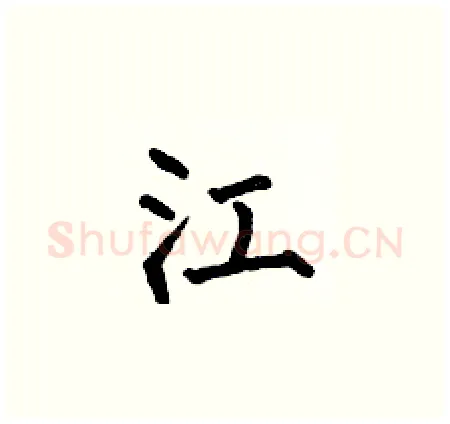 江硬笔楷书写法,摘自何伯昌硬笔书法字帖