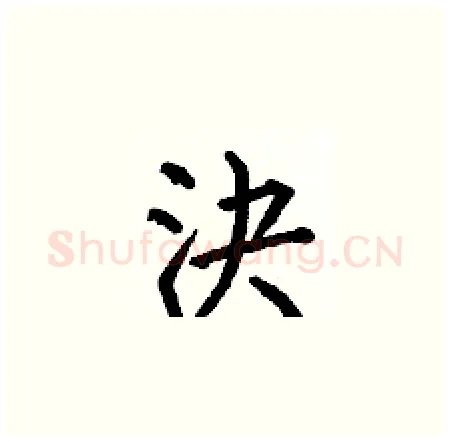 決硬笔楷书写法,摘自何伯昌硬笔书法字帖