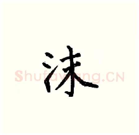 沫硬笔楷书写法,摘自何伯昌硬笔书法字帖
