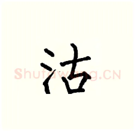 沽硬笔楷书写法,摘自何伯昌硬笔书法字帖