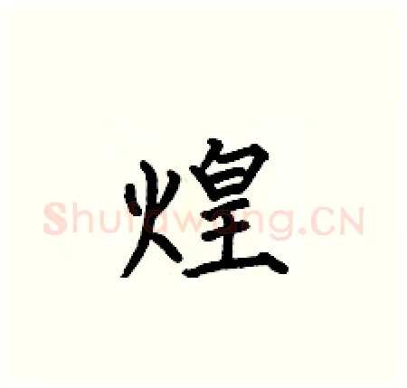 煌硬笔楷书写法,摘自何伯昌硬笔书法字帖