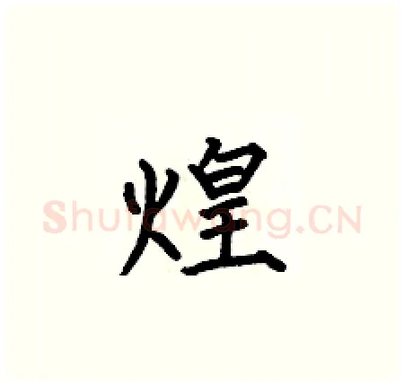 煌硬笔楷书写法,摘自何伯昌硬笔书法字帖