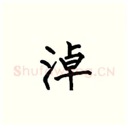 淖硬笔楷书写法,摘自何伯昌硬笔书法字帖