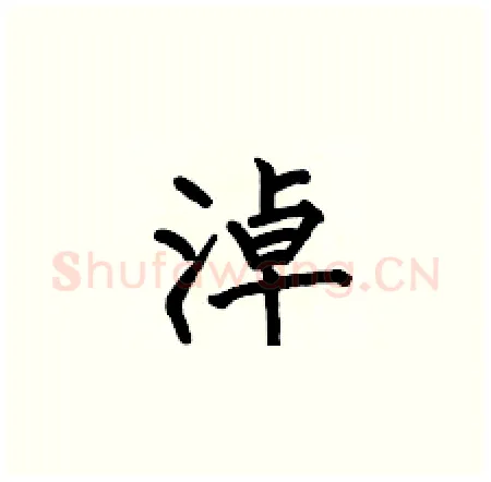 淖硬笔楷书写法,摘自何伯昌硬笔书法字帖