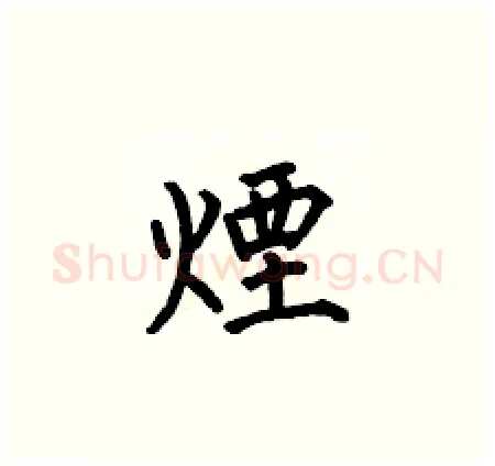 煙硬笔楷书写法,摘自何伯昌硬笔书法字帖