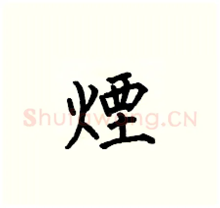煙硬笔楷书写法,摘自何伯昌硬笔书法字帖