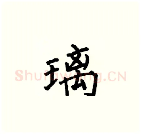 璃硬笔楷书写法,摘自何伯昌硬笔书法字帖