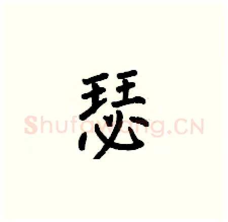 瑟硬笔楷书写法,摘自何伯昌硬笔书法字帖