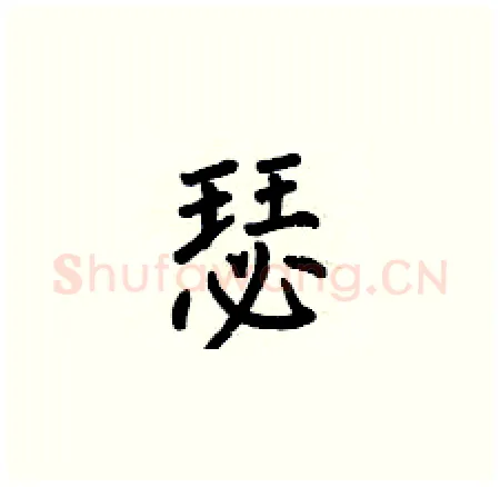 瑟硬笔楷书写法,摘自何伯昌硬笔书法字帖