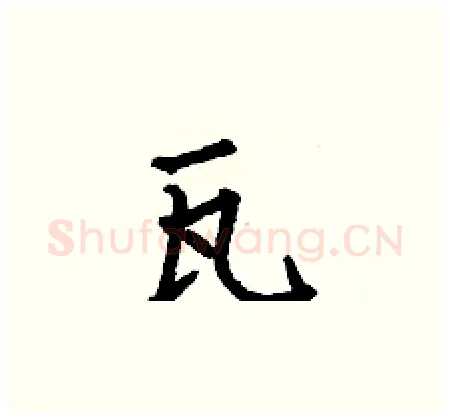 瓦硬笔楷书写法,摘自何伯昌硬笔书法字帖